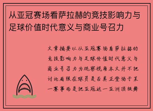 从亚冠赛场看萨拉赫的竞技影响力与足球价值时代意义与商业号召力