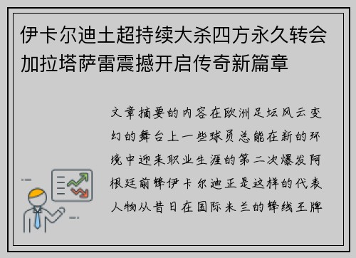 伊卡尔迪土超持续大杀四方永久转会加拉塔萨雷震撼开启传奇新篇章
