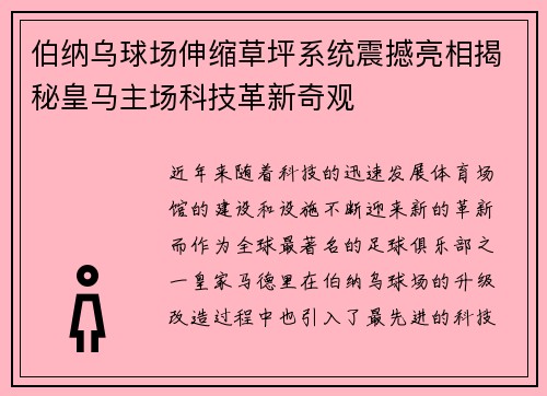 伯纳乌球场伸缩草坪系统震撼亮相揭秘皇马主场科技革新奇观