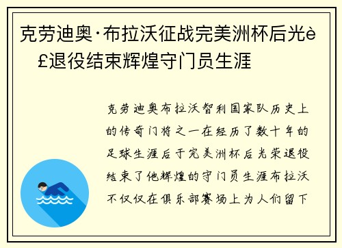 克劳迪奥·布拉沃征战完美洲杯后光荣退役结束辉煌守门员生涯
