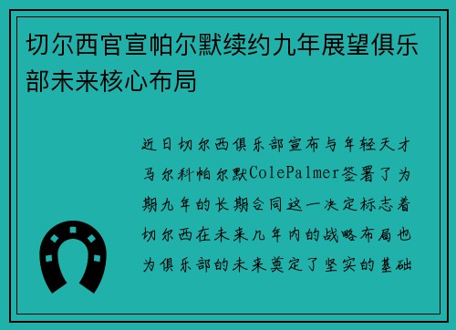 切尔西官宣帕尔默续约九年展望俱乐部未来核心布局