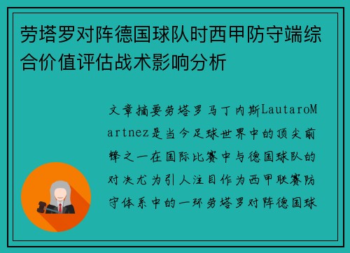 劳塔罗对阵德国球队时西甲防守端综合价值评估战术影响分析