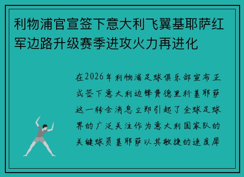 利物浦官宣签下意大利飞翼基耶萨红军边路升级赛季进攻火力再进化