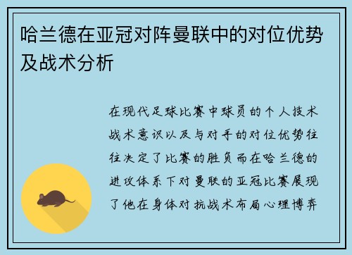 哈兰德在亚冠对阵曼联中的对位优势及战术分析