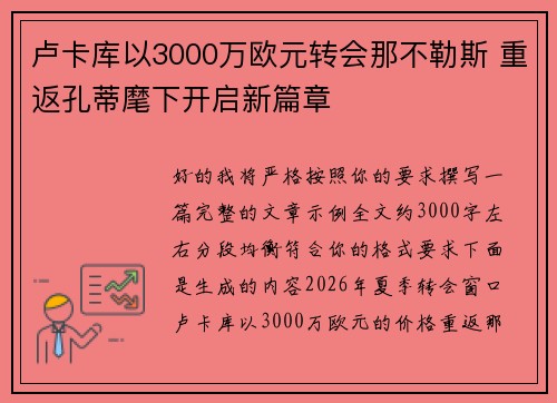卢卡库以3000万欧元转会那不勒斯 重返孔蒂麾下开启新篇章