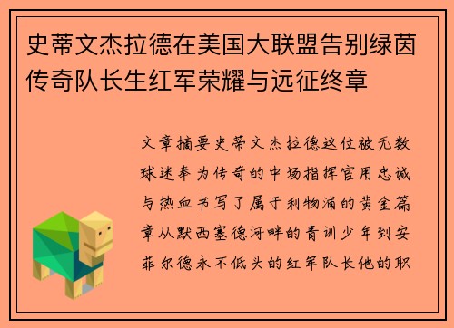 史蒂文杰拉德在美国大联盟告别绿茵传奇队长生红军荣耀与远征终章