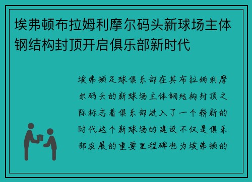 埃弗顿布拉姆利摩尔码头新球场主体钢结构封顶开启俱乐部新时代