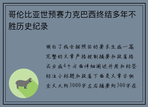 哥伦比亚世预赛力克巴西终结多年不胜历史纪录