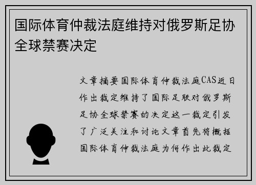 国际体育仲裁法庭维持对俄罗斯足协全球禁赛决定