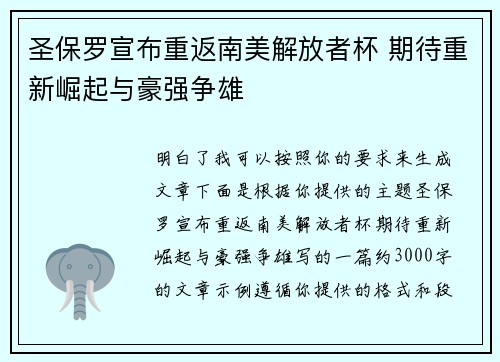 圣保罗宣布重返南美解放者杯 期待重新崛起与豪强争雄