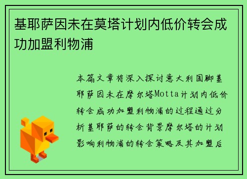 基耶萨因未在莫塔计划内低价转会成功加盟利物浦