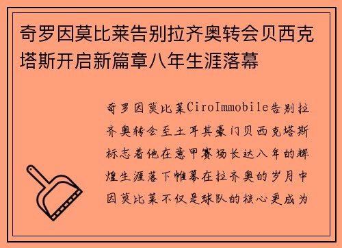 奇罗因莫比莱告别拉齐奥转会贝西克塔斯开启新篇章八年生涯落幕