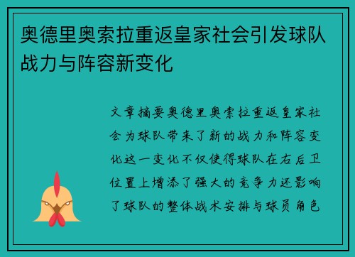 奥德里奥索拉重返皇家社会引发球队战力与阵容新变化