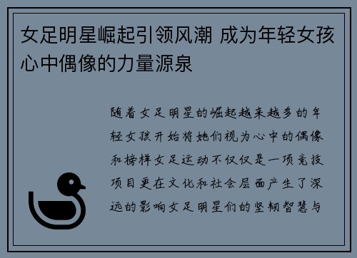 女足明星崛起引领风潮 成为年轻女孩心中偶像的力量源泉