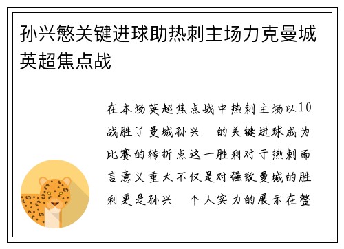 孙兴慜关键进球助热刺主场力克曼城英超焦点战