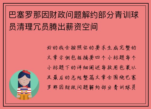 巴塞罗那因财政问题解约部分青训球员清理冗员腾出薪资空间