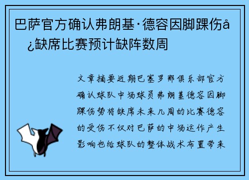 巴萨官方确认弗朗基·德容因脚踝伤势缺席比赛预计缺阵数周