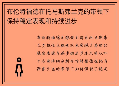 布伦特福德在托马斯弗兰克的带领下保持稳定表现和持续进步