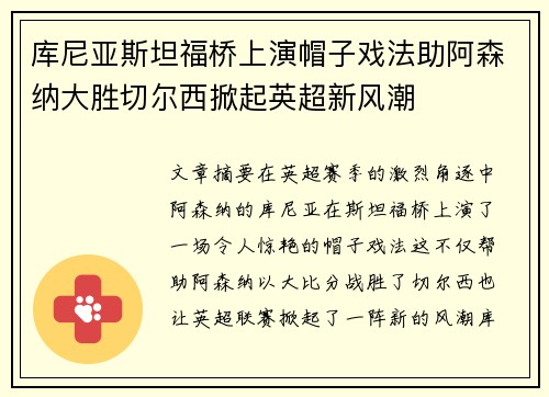 库尼亚斯坦福桥上演帽子戏法助阿森纳大胜切尔西掀起英超新风潮