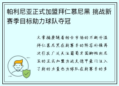 帕利尼亚正式加盟拜仁慕尼黑 挑战新赛季目标助力球队夺冠