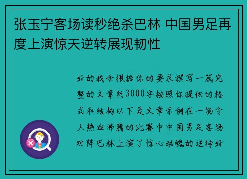 张玉宁客场读秒绝杀巴林 中国男足再度上演惊天逆转展现韧性