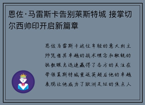 恩佐·马雷斯卡告别莱斯特城 接掌切尔西帅印开启新篇章