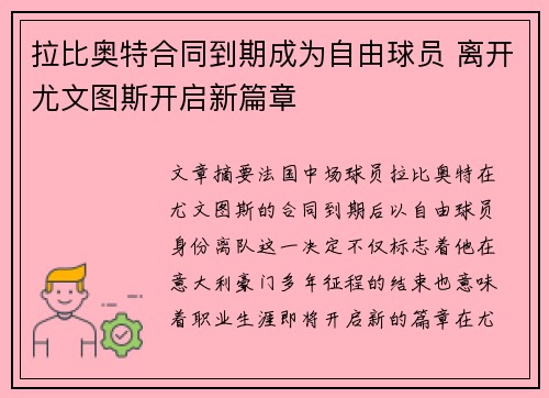 拉比奥特合同到期成为自由球员 离开尤文图斯开启新篇章