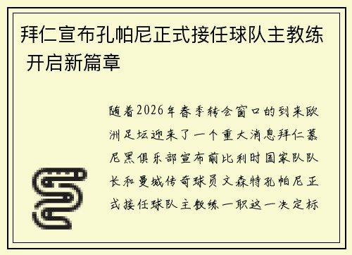 拜仁宣布孔帕尼正式接任球队主教练 开启新篇章