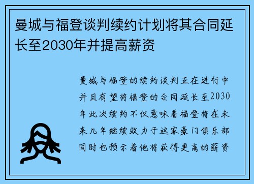 曼城与福登谈判续约计划将其合同延长至2030年并提高薪资