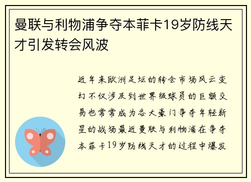 曼联与利物浦争夺本菲卡19岁防线天才引发转会风波