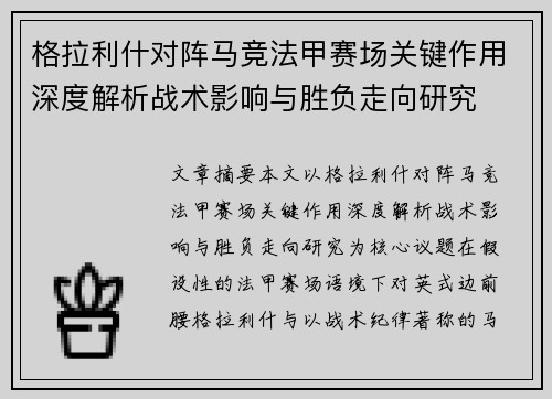格拉利什对阵马竞法甲赛场关键作用深度解析战术影响与胜负走向研究