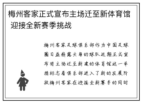 梅州客家正式宣布主场迁至新体育馆 迎接全新赛季挑战