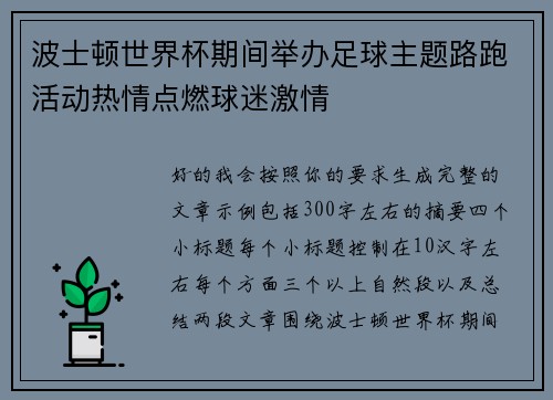 波士顿世界杯期间举办足球主题路跑活动热情点燃球迷激情