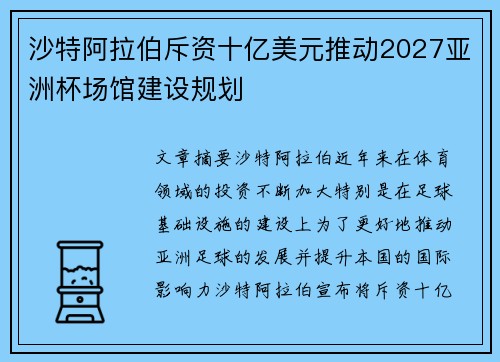 沙特阿拉伯斥资十亿美元推动2027亚洲杯场馆建设规划
