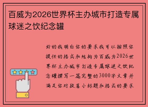 百威为2026世界杯主办城市打造专属球迷之饮纪念罐