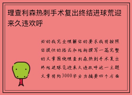 理查利森热刺手术复出终结进球荒迎来久违欢呼
