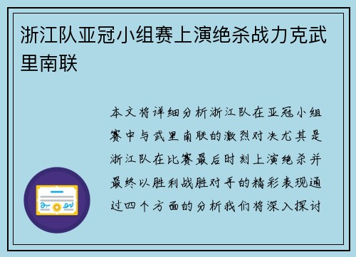 浙江队亚冠小组赛上演绝杀战力克武里南联