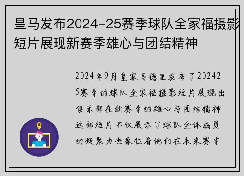 皇马发布2024-25赛季球队全家福摄影短片展现新赛季雄心与团结精神