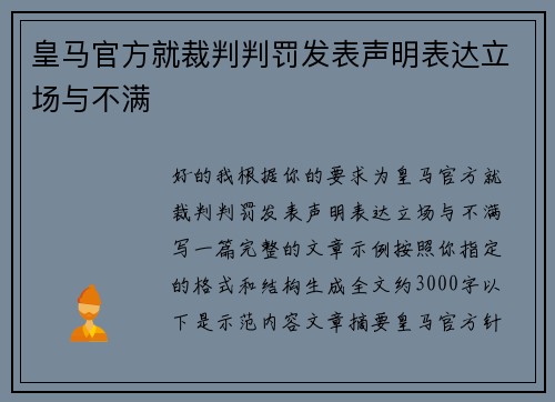 皇马官方就裁判判罚发表声明表达立场与不满