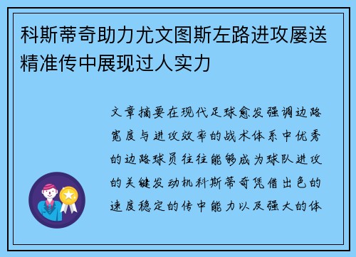 科斯蒂奇助力尤文图斯左路进攻屡送精准传中展现过人实力