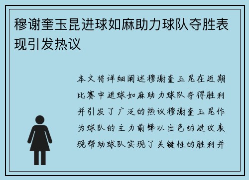 穆谢奎玉昆进球如麻助力球队夺胜表现引发热议