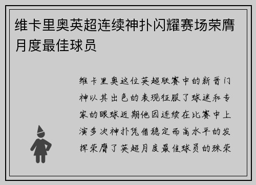 维卡里奥英超连续神扑闪耀赛场荣膺月度最佳球员