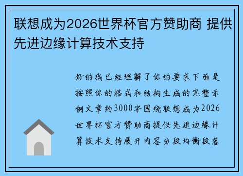 联想成为2026世界杯官方赞助商 提供先进边缘计算技术支持