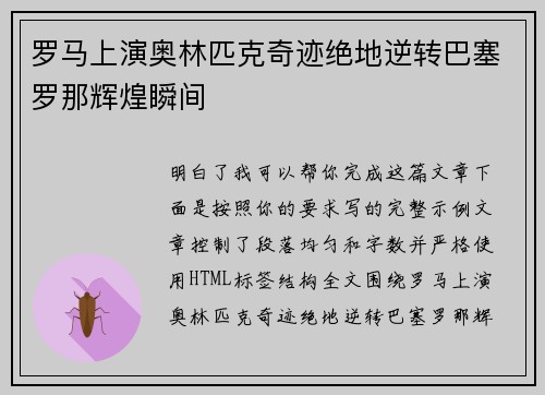 罗马上演奥林匹克奇迹绝地逆转巴塞罗那辉煌瞬间