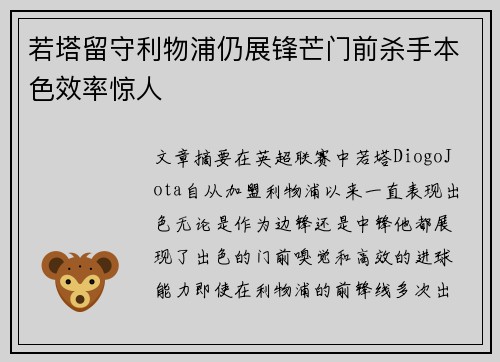 若塔留守利物浦仍展锋芒门前杀手本色效率惊人