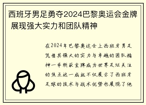 西班牙男足勇夺2024巴黎奥运会金牌 展现强大实力和团队精神
