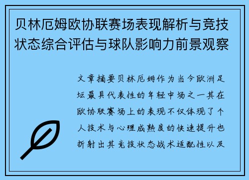 贝林厄姆欧协联赛场表现解析与竞技状态综合评估与球队影响力前景观察