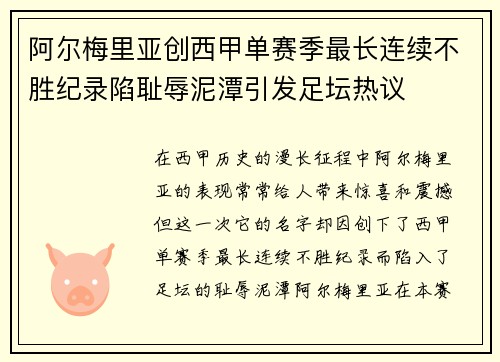 阿尔梅里亚创西甲单赛季最长连续不胜纪录陷耻辱泥潭引发足坛热议