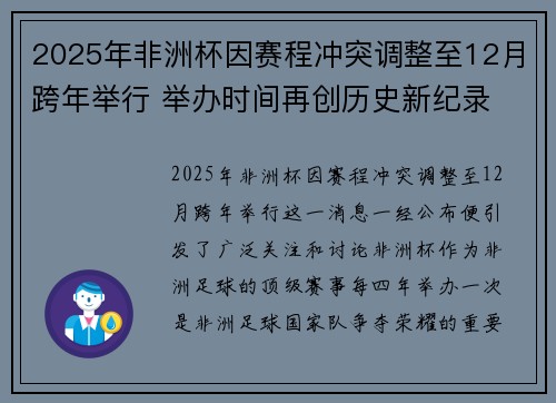 2025年非洲杯因赛程冲突调整至12月跨年举行 举办时间再创历史新纪录