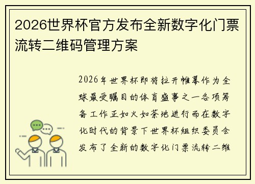 2026世界杯官方发布全新数字化门票流转二维码管理方案